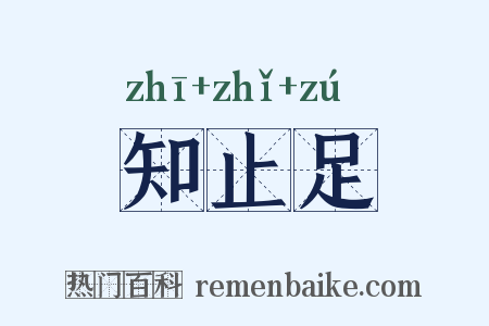 知止足是什么意思的图片